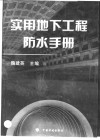 实用地下工程防水手册