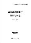 动力调谐陀螺仪设计与制造封面