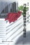 污水回用新技术及工程设计
