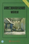 民用建筑工程室内环境污染控制规范辅导教材封面