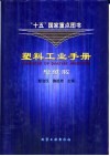 塑料工业手册  聚酰胺封面