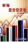 新编股份经济学