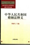 中华人民共和国婚姻法释义 封面