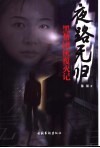 夜路无归  黑帮团伙覆灭记