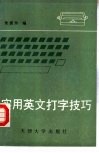 实用英文打字技巧