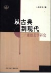 从古典到现代  康德美学研究