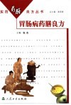 胃肠病药膳良方