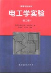 电工学实验 第2版封面