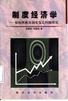 制度经济学  原始积累与制度变迁问题研究