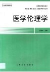 医学伦理学封面