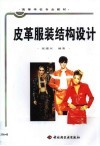 皮革服装结构设计