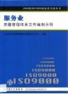 服务业质量管理体系文件编制示例