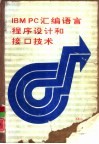 IBM PC汇编语言程序设计和接口技术