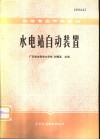 水电站自动装置