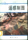 遥感制图封面