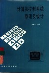 计算机控制系统原理及设计