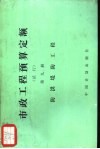 市政工程预算定额  试行  第9册  防洪堤防工程