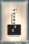 冲破思想的牢笼  中国近代启蒙思潮