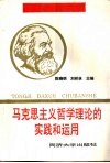 马克思主义哲学理论的实践和运用封面