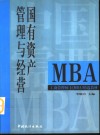 国有资产管理与经营