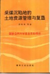 采煤沉陷地的土地资源管理与复垦