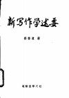 新写作学述要