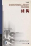 全国民用建筑工程设计技术措施  2003  结构