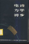 电动力学初步封面