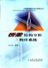 桥梁结构分析及程序系统