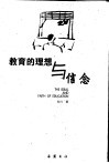 教育的理想与信念