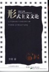 形式主义文论