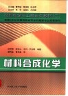 材料合成化学