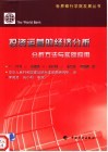 投资运营的经济分析  分析方法与实际应用