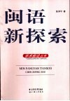 闽语新探索封面