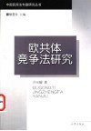 欧共体竞争法研究
