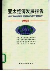 亚太经济发展报告·2002