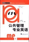 公共管理专业英语封面