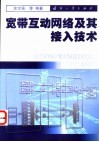 宽带互动网络及其接入技术