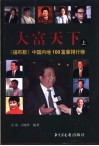 大富天下  《福布斯》中国内地100富豪排行榜