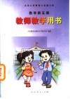 九年义务教育六年制小学  数学  第5册  教师教学用书