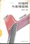 纠错码与差错控制封面