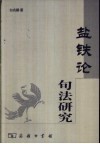 《盐铁论》句法研究