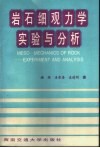 岩石细观力学实验与分析封面