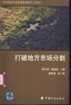 打破地方市场分割