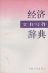 经济文书写作辞典 封面