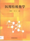 医用有机化学封面