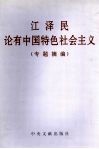 江泽民论有中国特色社会主义  专题摘编