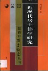 近现代居士佛学研究