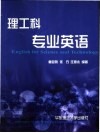 理工科专业英语