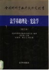 法学基础理论  宪法学